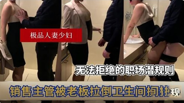 无法拒绝的职场潜规则：销售主管被后入，前有狼后有虎，她能否在这条残酷的路上生存？
