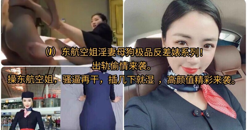 东航空姐，母狗骚妻出轨偷情，极品婊！再干几下，这淫水就流了！