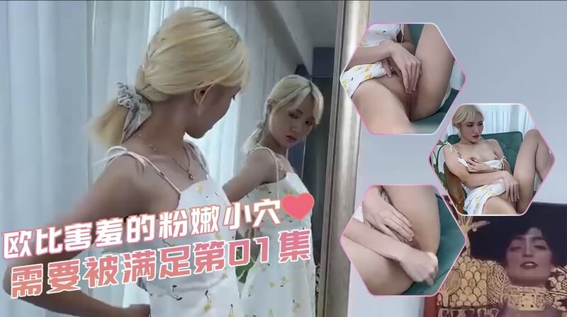 EDMosaic欧比的粉嫩小穴，国产口交女王 羞涩少女被舔后入，亟待满足的渴望。