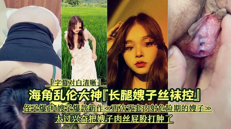 长腿嫂子丝袜控 侄子爆肏嫂子爆款新作 再次无套内射危险期的嫂子 太过兴奋把嫂子肉丝屁股打肿了
