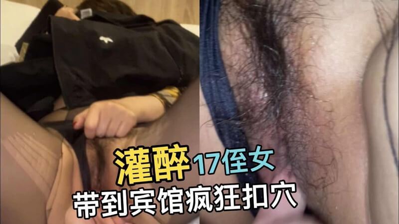灌醉可爱美少女侄女，趁她醉酒将其带到宾馆疯狂满足欲望。