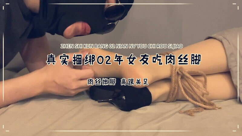 恋物癖好舔脚乐趣，02年女友的肉丝美脚被我捆绑后任性舔舐。