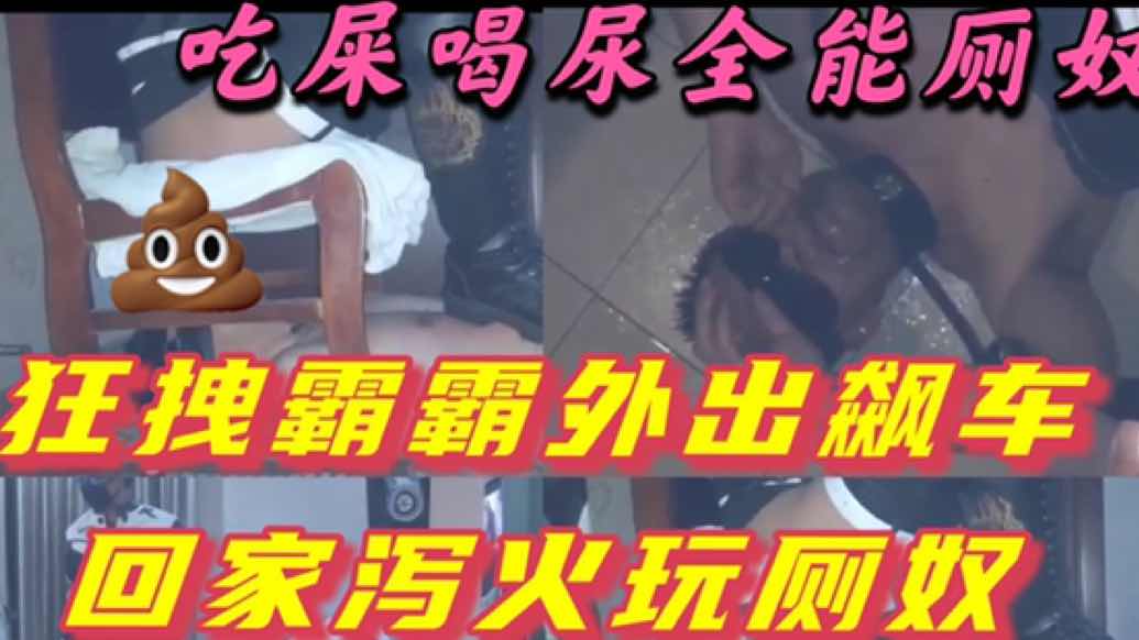 狂拽小鲜肉霸霸飙车归来，玩虐黄金奴，大屌桩机狂泻粪火！