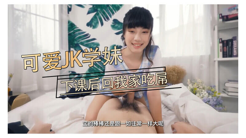 可爱JK学妹，下课后回我家，自拍记录吃屌过程。