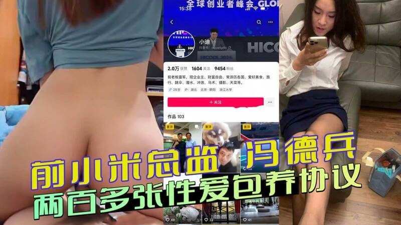 四川京爷前小米总监冯德兵，性爱包养协议曝光！自拟200多张“性爱责任同意书