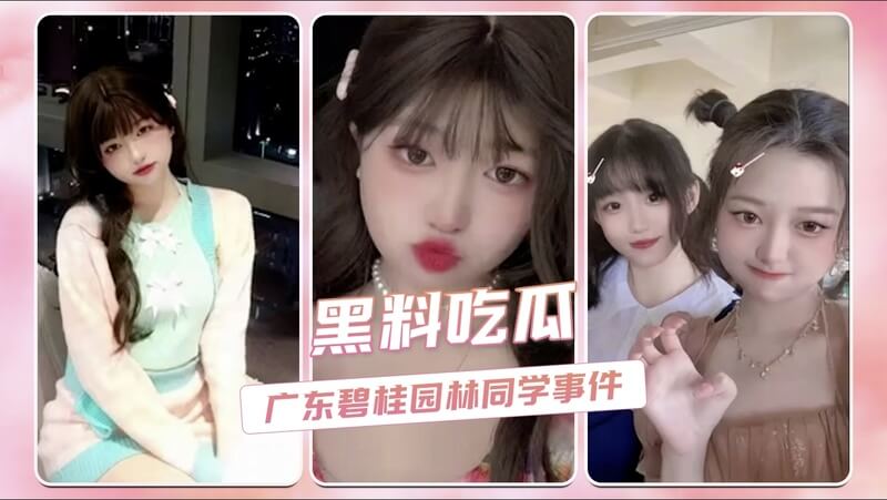 黑料吃瓜！广东碧桂园职院林同学事件，涉隐私视频流出，引发吃瓜狂潮！