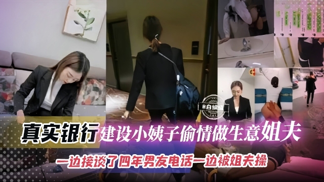 风骚小姨子与姐夫酒店偷情，无套后入忘我欢爱，一边与男友电话，一边吞吐姐夫精华。制服下的激情，乱伦的禁忌之恋。