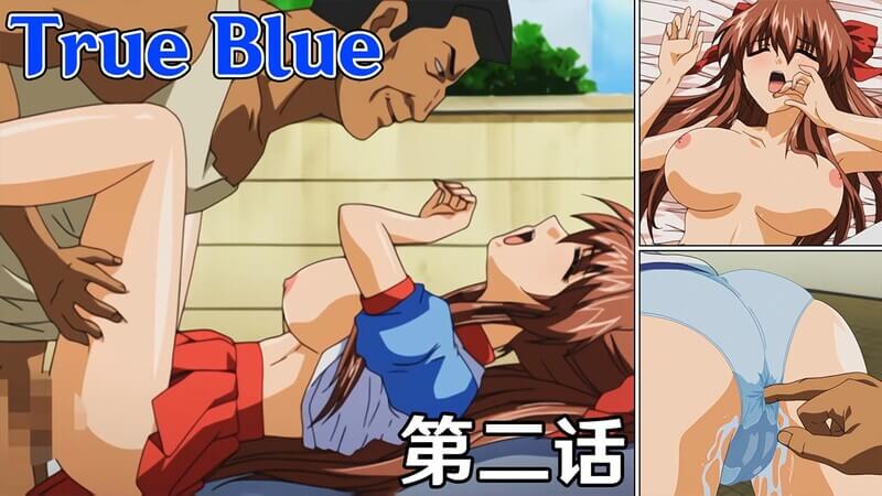 中文字幕True Blue第二话：怀孕没关系，美少女仍旧享受肉欲的快感，巨乳诱惑更添风味。