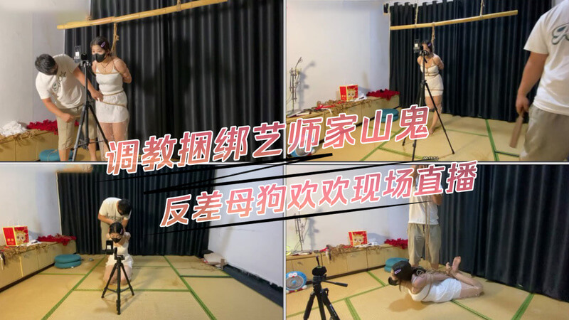调教捆绑艺师家山鬼：反差母狗欢欢的现场直播间