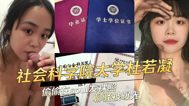 中国社会科学院大学杜若凝偷偷在Soul上发裸照聊骚，被曝光后聊天记录和不雅照流出，吃瓜群众惊掉下巴！