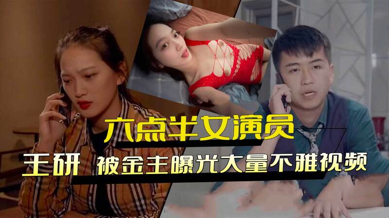 陈翔六点半王研不雅视频风波：金主曝光实锤，露脸画面外流，全网疯传涉黑料！