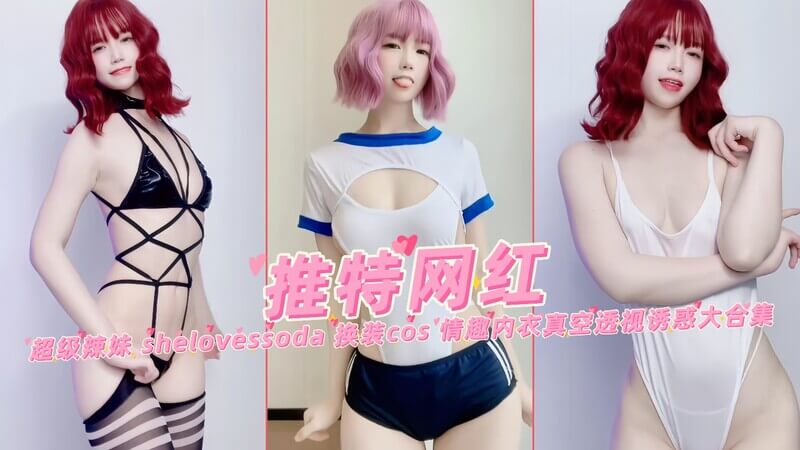 推特网红 超级辣妹 shelovessoda 换上超辣Cosplay装，内衣真空透视大胆诱惑合集，这身材这颜值太犯规