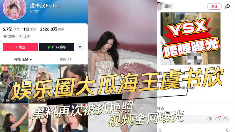 娱乐圈大爆料 95后花旦虞书欣被扒海王黑料，艳照视频流出全网吃瓜！