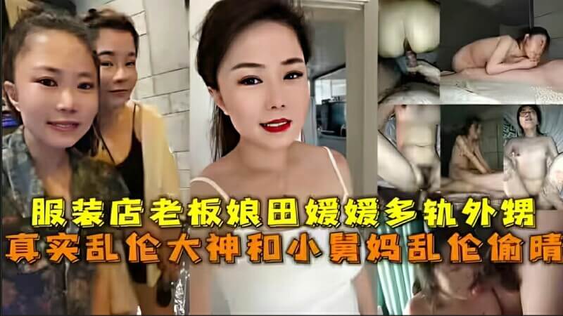 小舅妈秘密邂逅乱伦大神，服装店老板娘出轨诱惑外甥，激情乱伦故事大曝光！