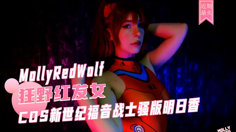 COS明日香淫荡白虎秀，无套后入白丝巨乳网红MollyRedWolf自慰。