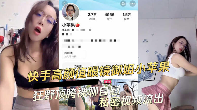 快手女神小苹果私密视频曝光：御姐诱惑，裸聊自慰的狂野之夜吃瓜群众们