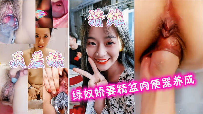 极品清纯绿奴娇妻，被调教成性奴！
