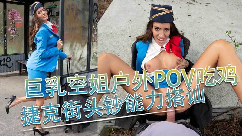 捷克街头搭讪 空姐Coco的户外后入快感