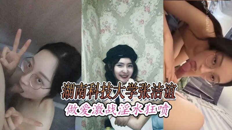 湖南科技大学张洁谊,激战淫水狂喷