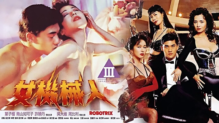 香港三级 性感女机械人的国产诱惑，香港三级的极致享受