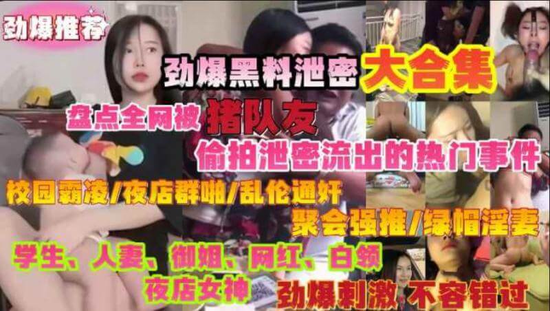劲爆黑料泄密大合集 盘点全网被猪队友 偷拍泄密流出的热门事件