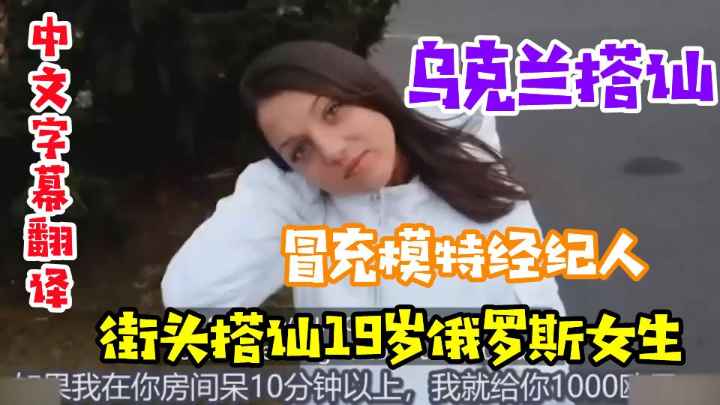 乌克兰约炮之旅 冒充经纪人搭讪蜜桃臀模特