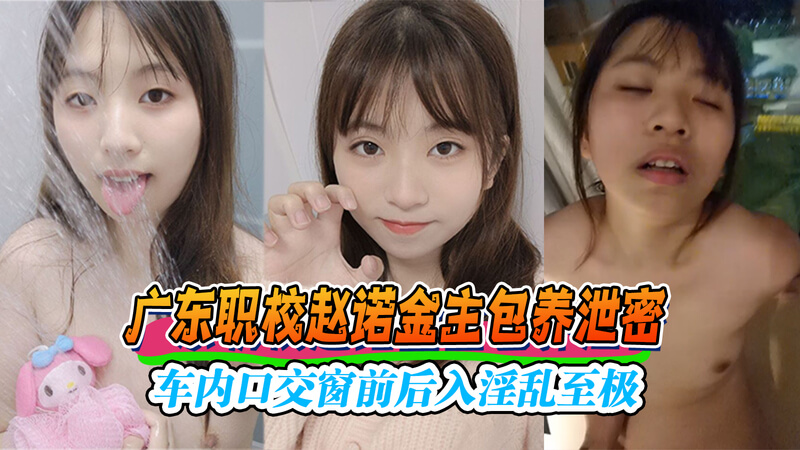 职校教师车内不雅视频曝光  赵诺金主包养女学生，口交窗前淫乱行为被拍黑料爆出，吃瓜群众震惊不已