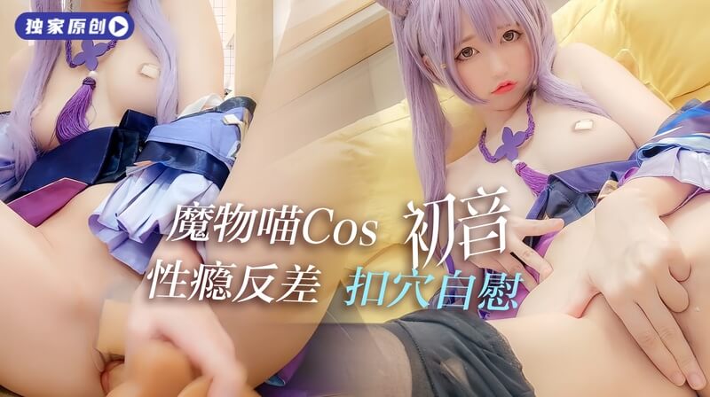 魔物喵化身初音，性瘾难耐的扣穴自慰Cosplay。