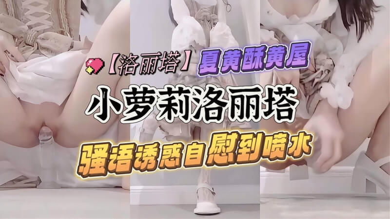甜美少女喷水自慰秀