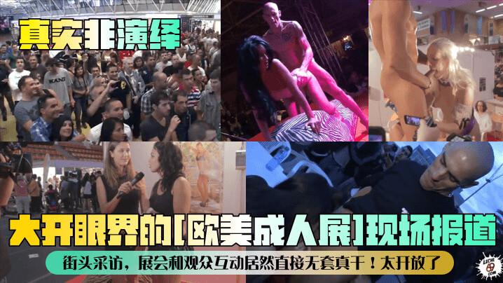 真实演绎欧美成人展女神 群P激战巨乳自慰大开眼界