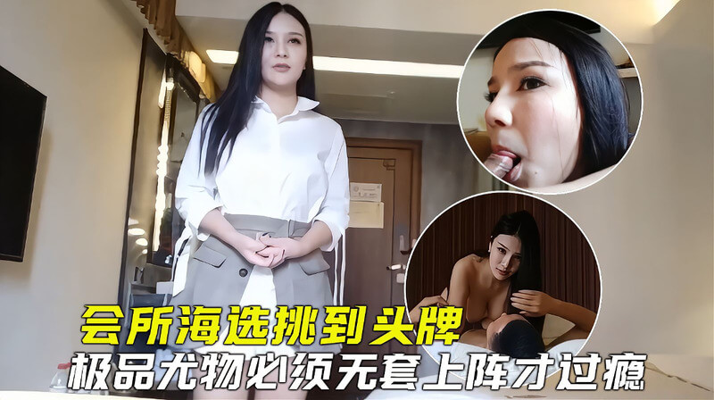 高颜值头牌技师 无套上阵激战高潮连连