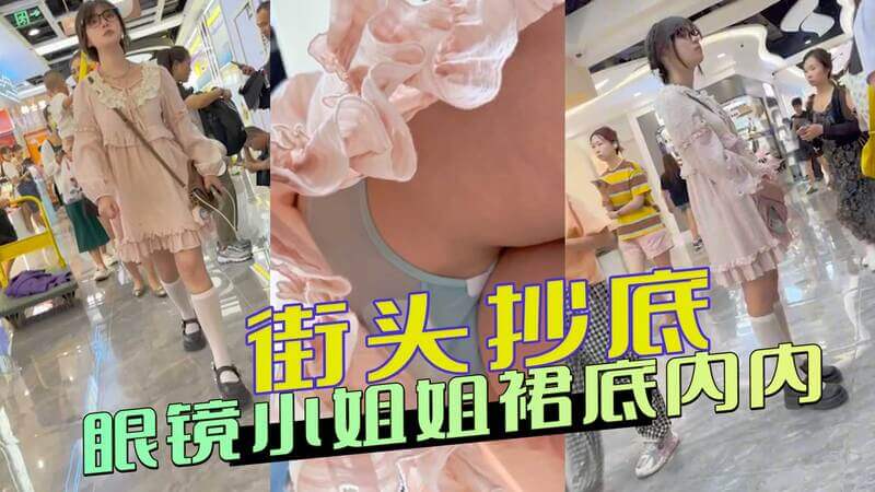 街头抄底 眼镜小姐姐短裙底内内诱惑全曝光