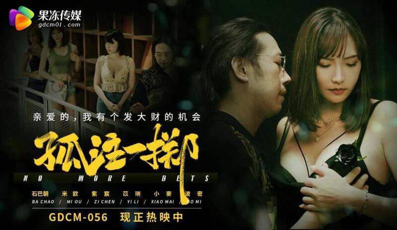 果冻传媒巨乳女优孤注一掷口交后入激情四射高潮迭起无限享受