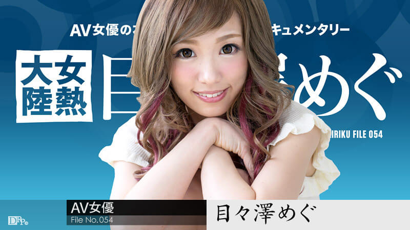 女熱大陸 Megu Memezawa，盡情展現她那豐滿巨乳的激情。盡情釋放慾望