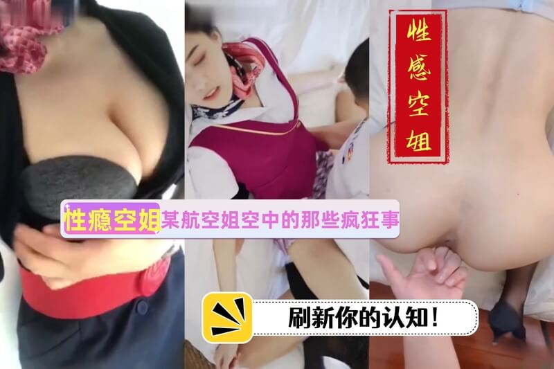 某航空姐空中的那些疯狂事！刷新你的认知！