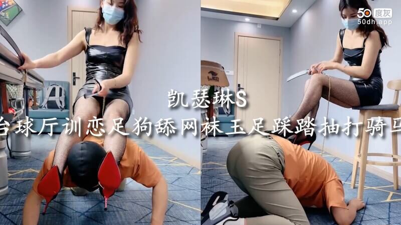 凯瑟琳女王 台球厅调教恋足狗，女王踩踏骑乘，网袜玉足狂欢