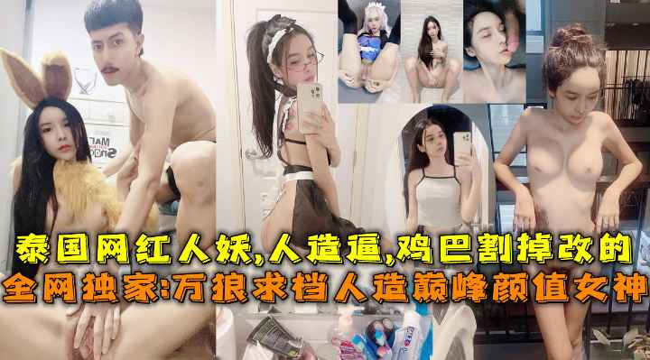 全网独家万狼求档，泰国网红人妖，TS女神颜值巅峰