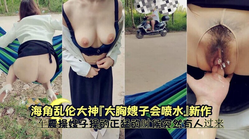 海角乱伦大神大胸嫂子会喷水 新作 车震操嫂子操的正猛的时候突然有人过来