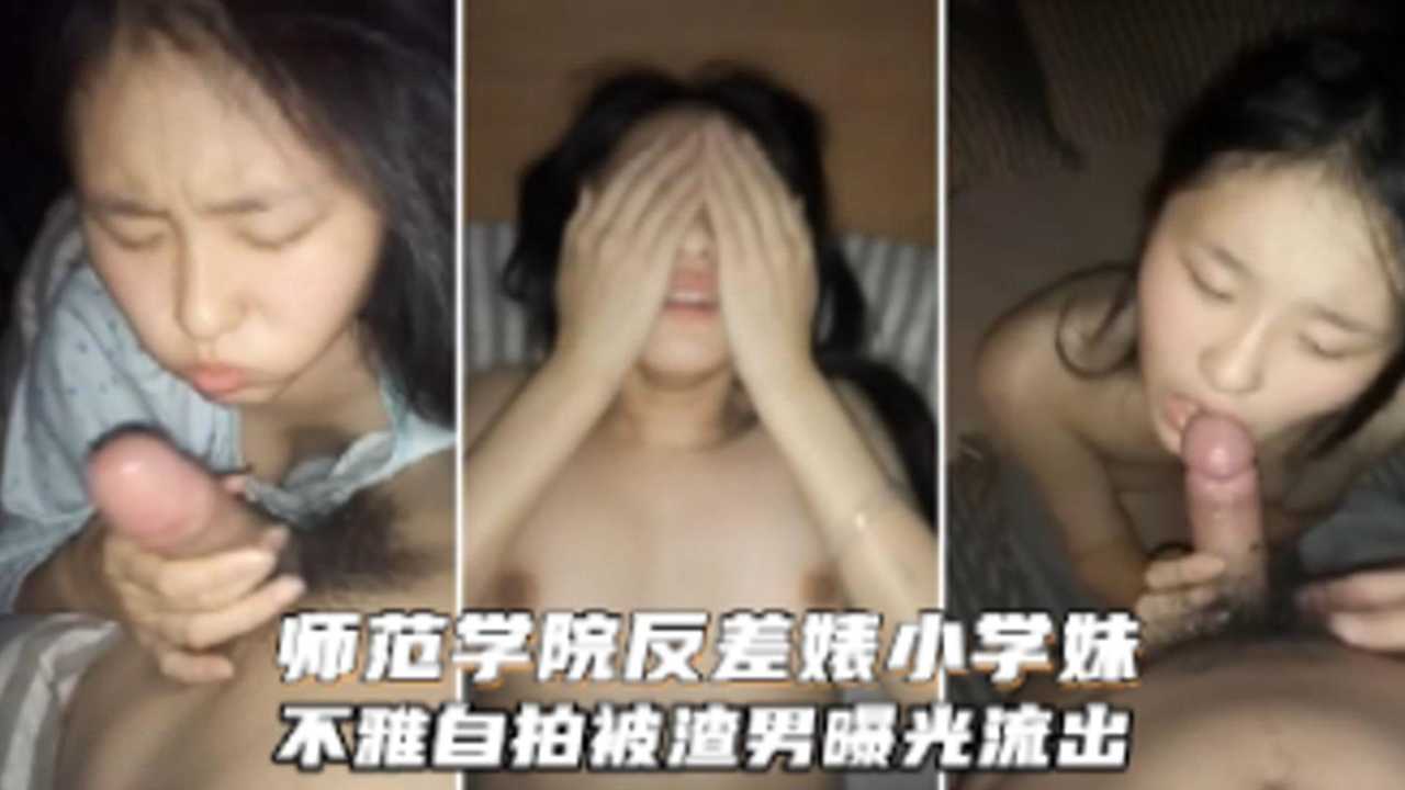 师范学院风流事，清纯嫩妹私下内射自拍，小肉丝学妹展现反差性感魅力，尽显流水之美。