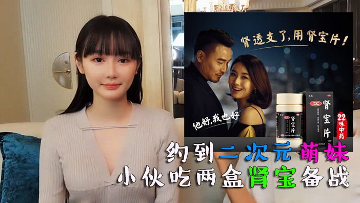 为了让约到的二次元萌妹“性”福，肾宝助力小伙后宫福利大作战！