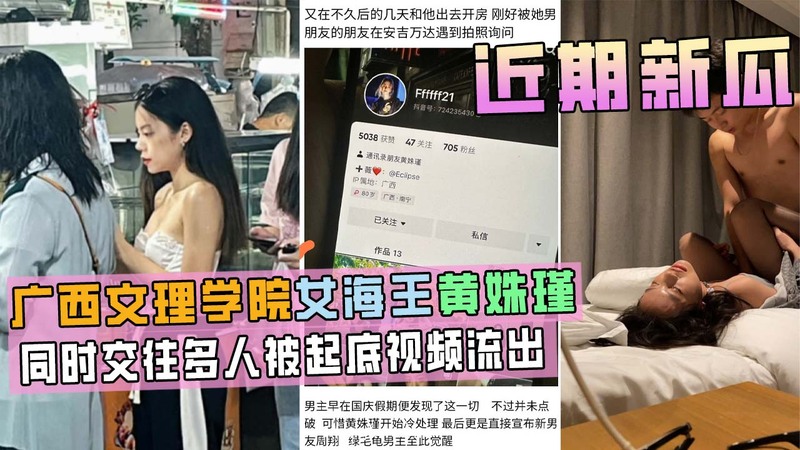 广西文理学院女海后黄姝瑾被男友曝光视频流出，此女同时交往多人，被起底