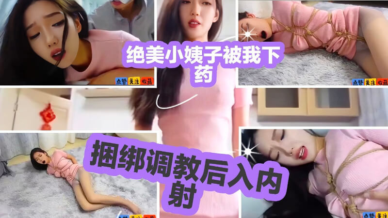 绝美小姨子被我下药，捆绑调教，享受内射快感的成熟少妇美臀。
