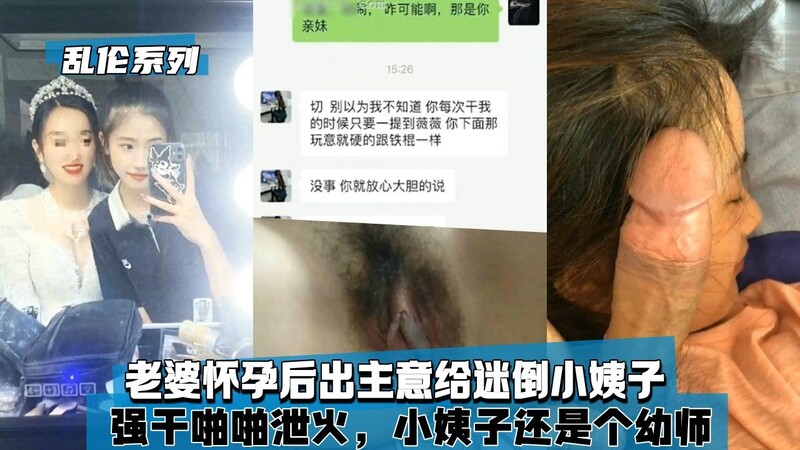 我怀孕后让老公勾引我的小姨子，这个幼师太诱人了，我要让他好好满足我小姨子！