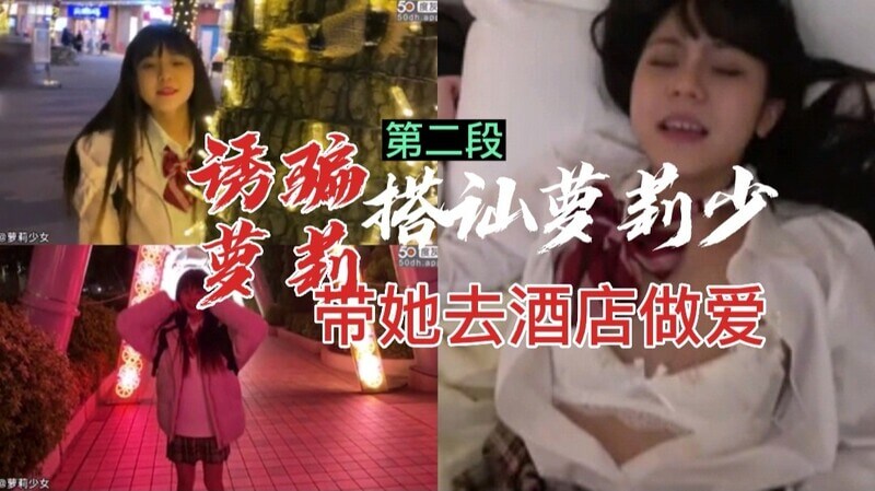 街上偶遇可爱小姐姐，她粉嫩动人带她去酒店，享受无套欢爱