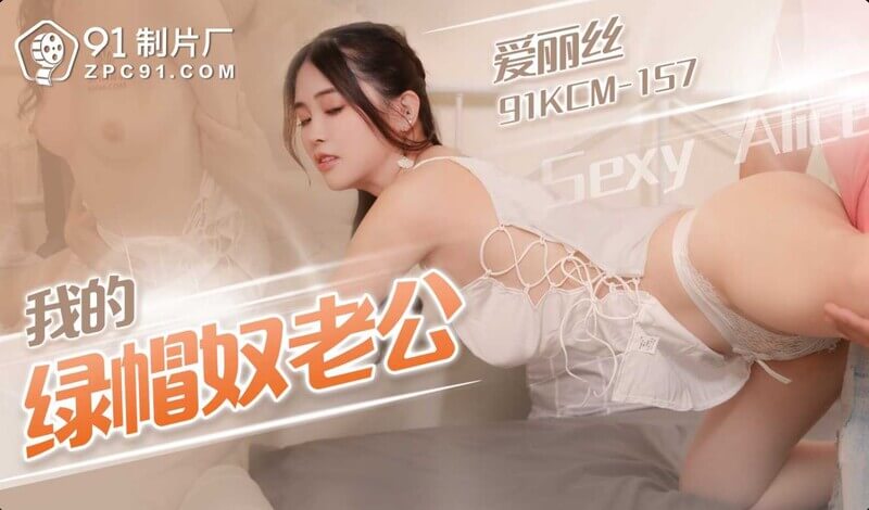 91制片厂我的老公是绿帽奴：被老公安排和别的男人出轨