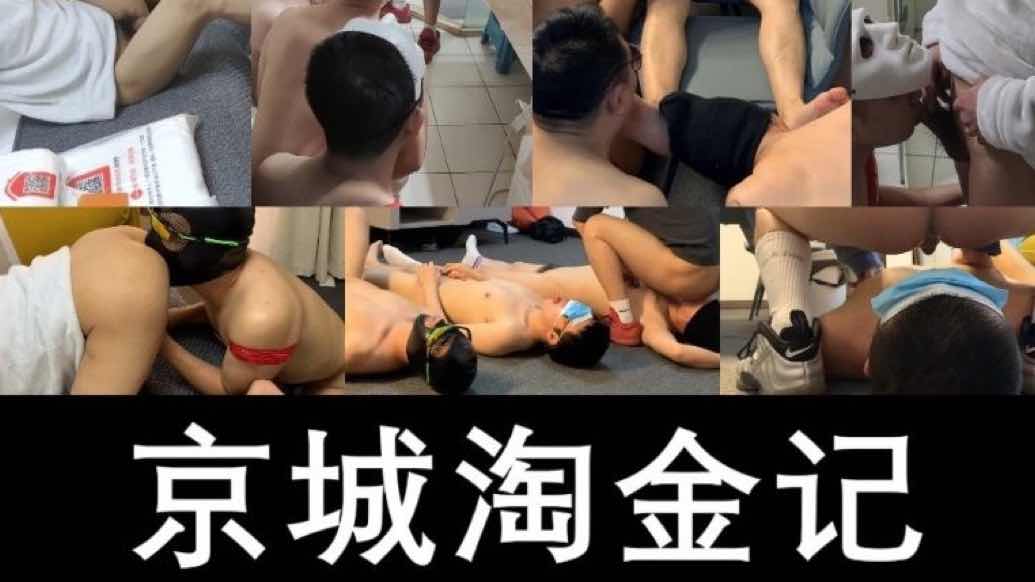 三岁糖爷的黄金盛宴 帅气男主奴派对 吃喝尽在其中