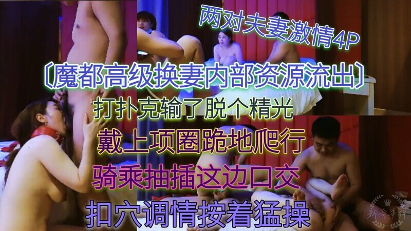 魔都高级换妻内部流出资源两对夫妻激情4p