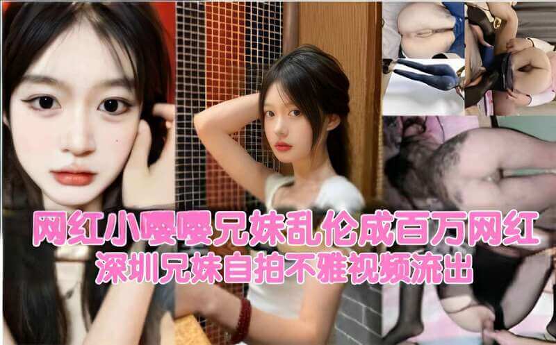 网红小嘤嘤兄妹乱伦视频流出 深圳兄妹自拍成百万网红 禁忌之爱惹争议