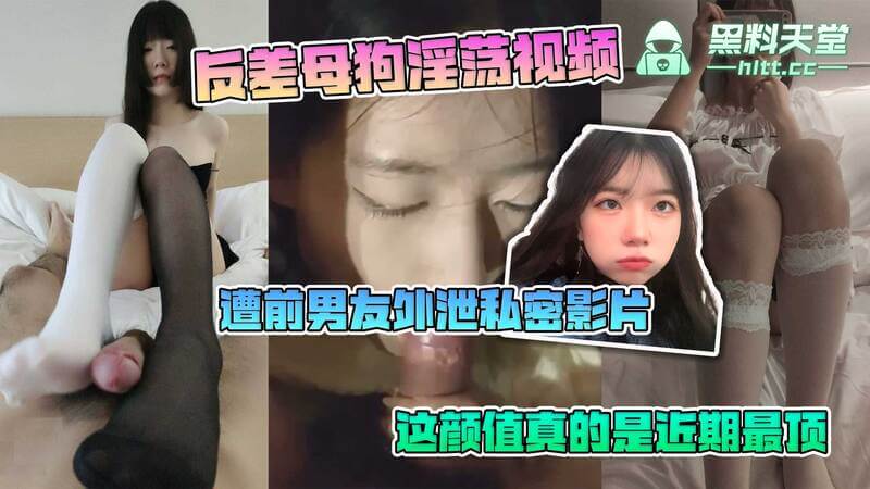 反差母狗私密影片外泄！前男友泄愤流出 颜值顶级身材诱人 私拍视频流出 引发无限遐想