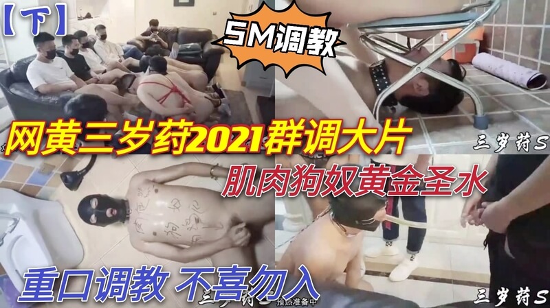 肌肉奴犬遭重口味黄金圣水羞辱，极致SM快感主奴翻转。